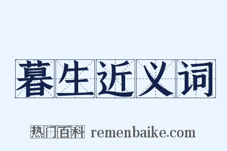 暮生近义词是什么意思的图片